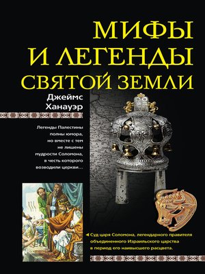 cover image of Мифы и легенды Святой земли